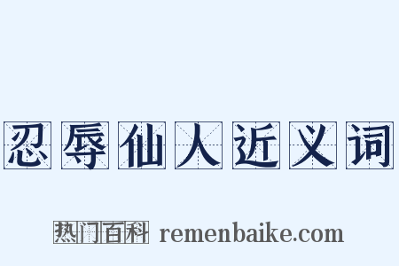 忍辱仙人近义词是什么意思的图片